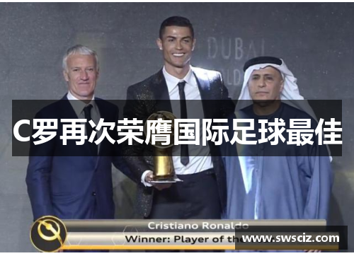 C罗再次荣膺国际足球最佳