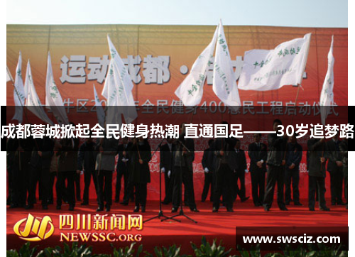 成都蓉城掀起全民健身热潮 直通国足——30岁追梦路