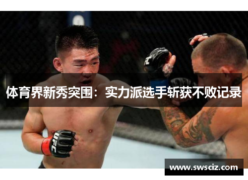 体育界新秀突围：实力派选手斩获不败记录