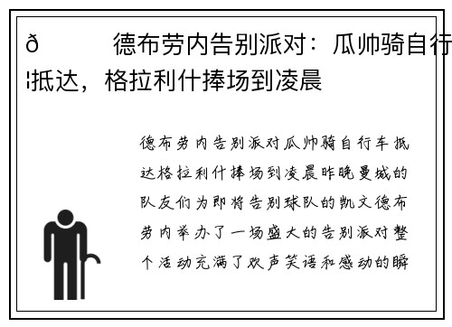😘德布劳内告别派对：瓜帅骑自行车抵达，格拉利什捧场到凌晨