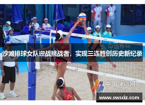 沙滩排球女队迎战挑战者，实现三连胜创历史新纪录