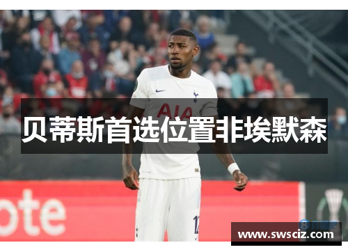 贝蒂斯首选位置非埃默森
