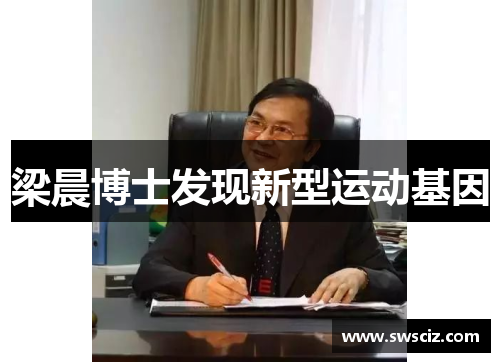 梁晨博士发现新型运动基因