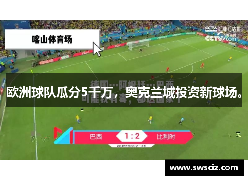 欧洲球队瓜分5千万，奥克兰城投资新球场。