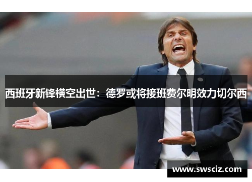 西班牙新锋横空出世：德罗或将接班费尔明效力切尔西