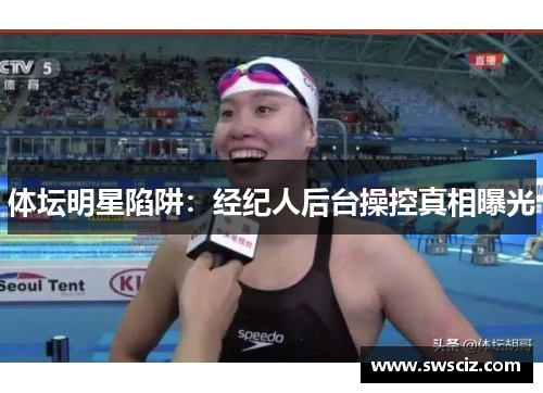 体坛明星陷阱：经纪人后台操控真相曝光