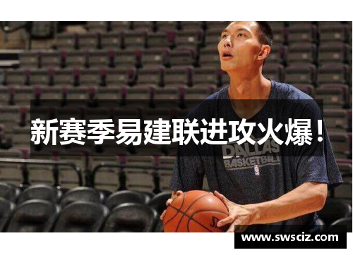 新赛季易建联进攻火爆！