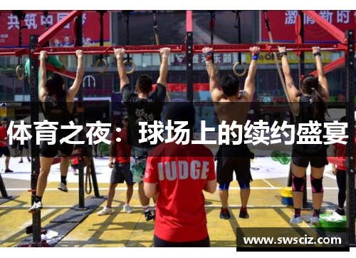 体育之夜：球场上的续约盛宴